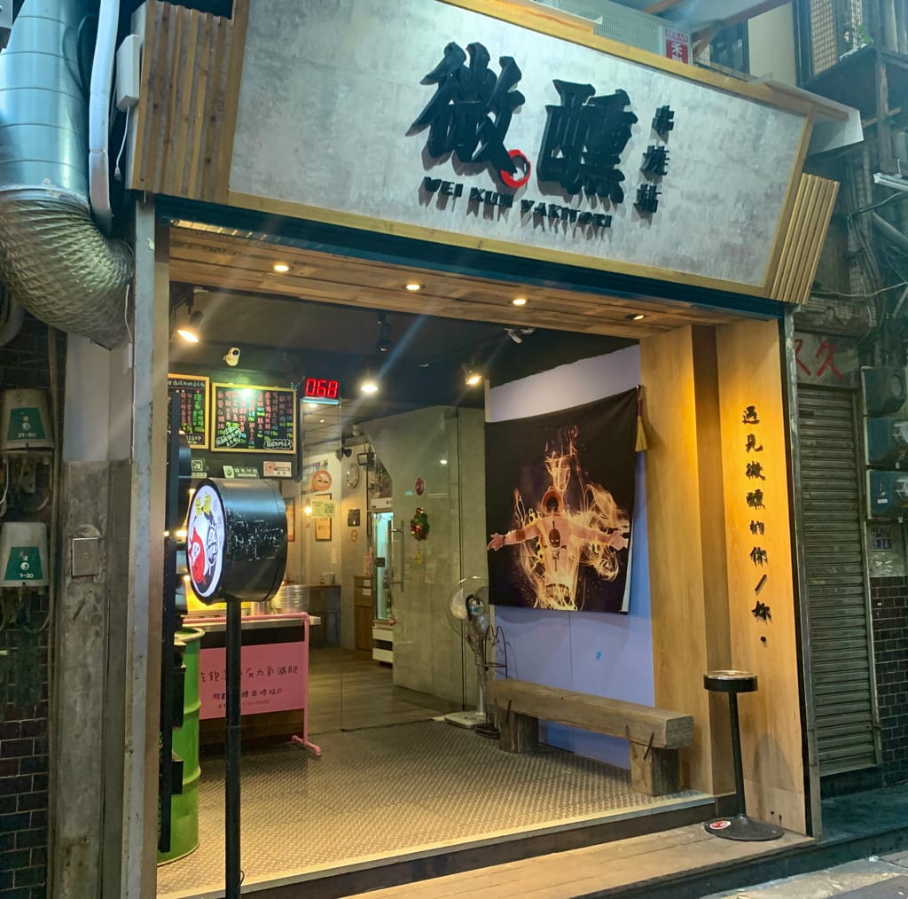 《基隆美食》微醺串燒站｜居酒屋｜一吃就成主顧｜獨特醬汁｜海鮮超新鮮｜隱藏在基隆夜市巷弄裡的平價美食～