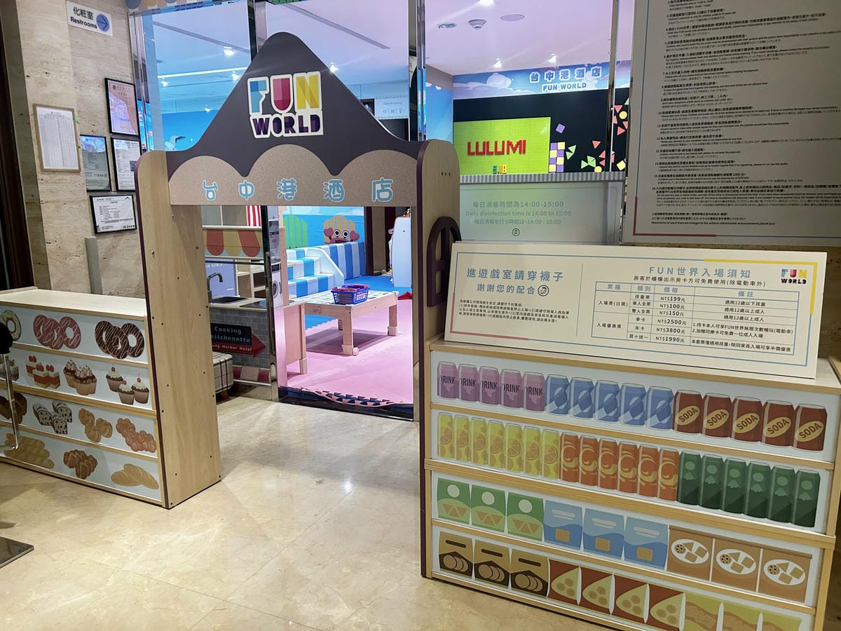 《 台中親子飯店 》台中港酒店|我把遊戲室搬到房間啦!!|童 《 台中親子飯店 》台中港酒店|我把遊戲室搬到房間啦!!|童
