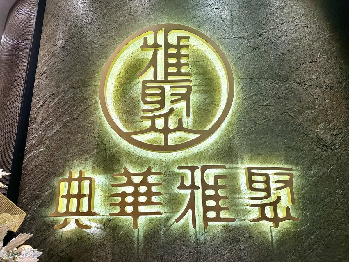 《 新莊美食 》典華雅聚|新莊典華2F|台北一鴨二吃|不用去 《 新莊美食 》典華雅聚|新莊典華2F|台北一鴨二吃|不用去