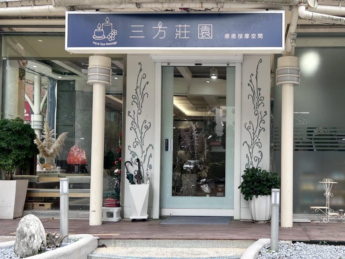《 新店按摩SPA推薦 》三方莊園 Aqua Spa Mas 《 新店按摩SPA推薦 》三方莊園 Aqua Spa Mas