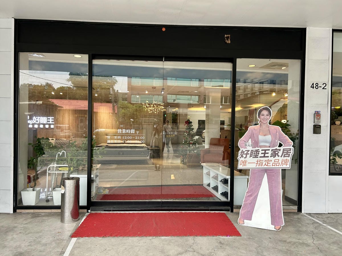 《 居家裝修推薦 》好睡王家居-泰山旗艦店|最美最有質感的傢 《 居家裝修推薦 》好睡王家居-泰山旗艦店|最美最有質感的傢