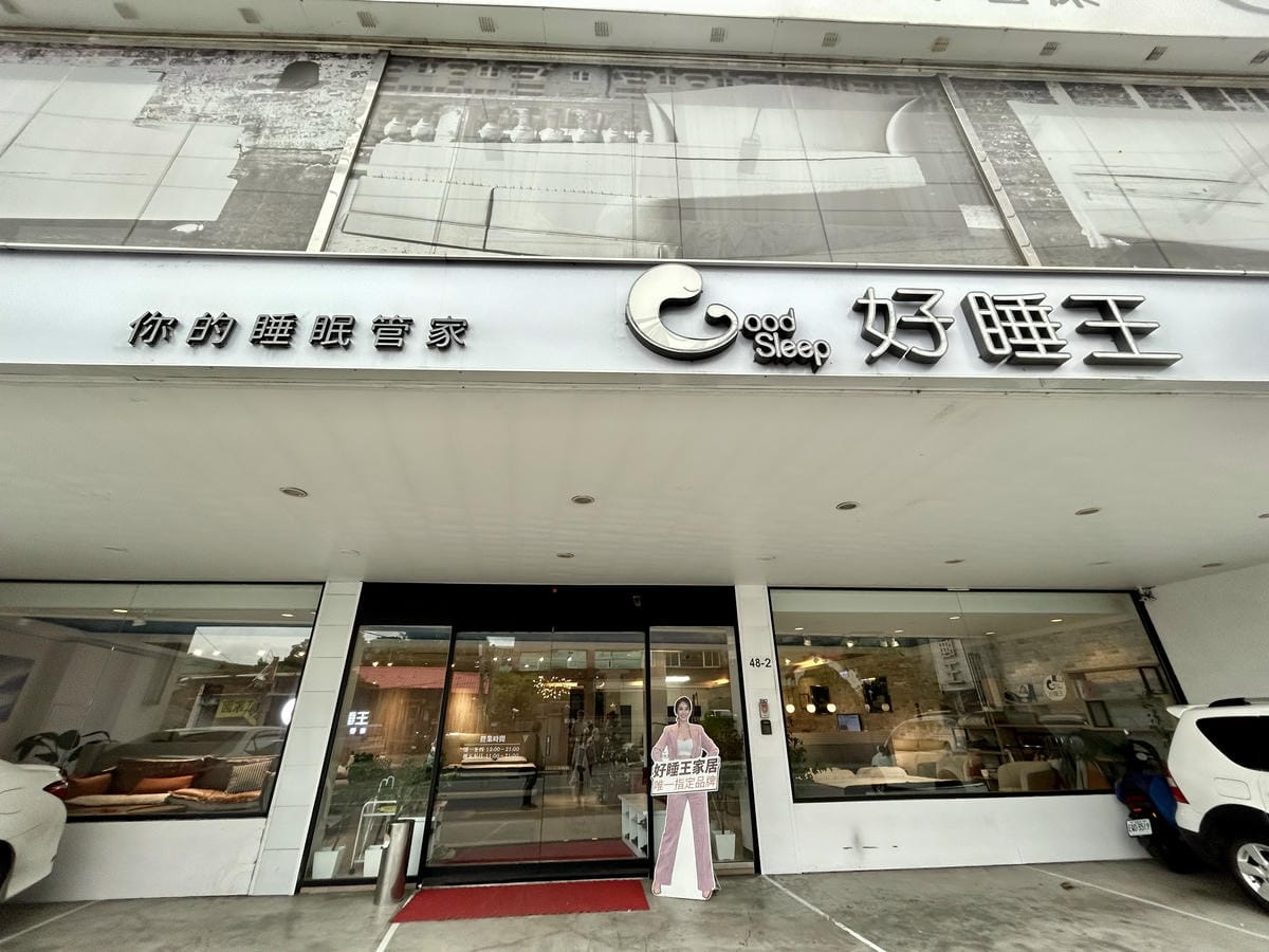《 居家裝修推薦 》好睡王家居-泰山旗艦店|最美最有質感的傢 《 居家裝修推薦 》好睡王家居-泰山旗艦店|最美最有質感的傢