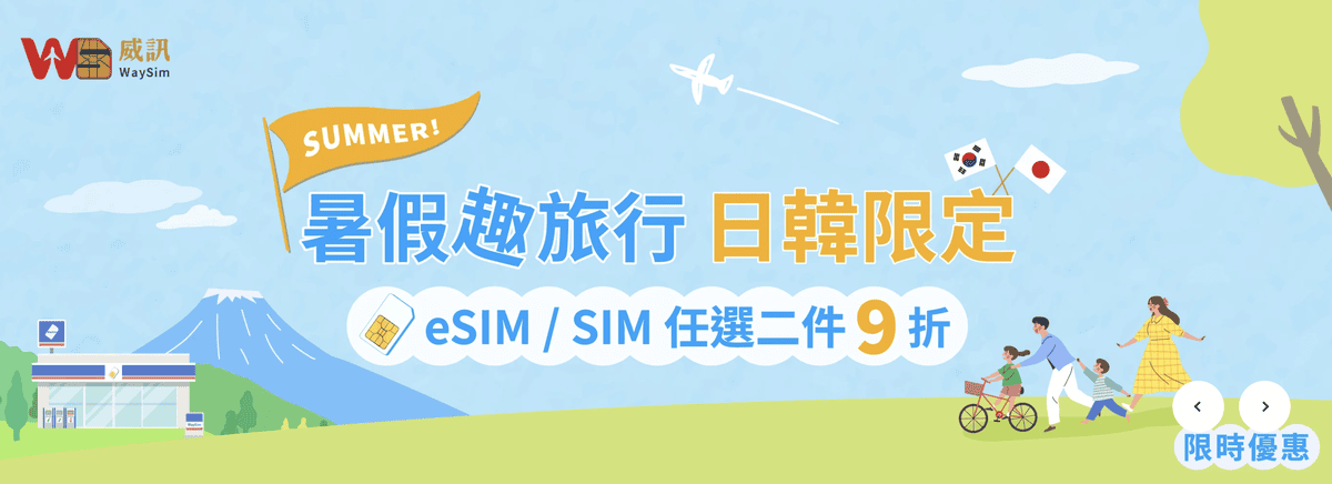 《 日本網路推薦 》WaySim 威訊｜國外eSIM網路｜免