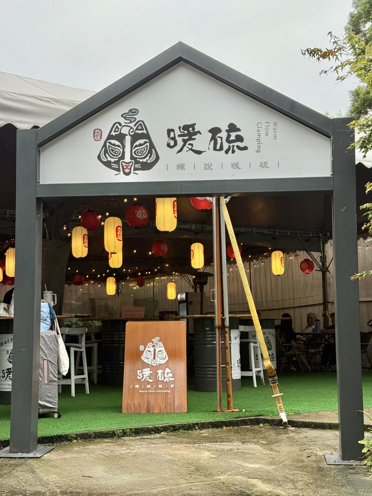 《 台北陽明山豪華露營 》蟬說：暖硫｜每帳都有獨立衛浴｜一泊
